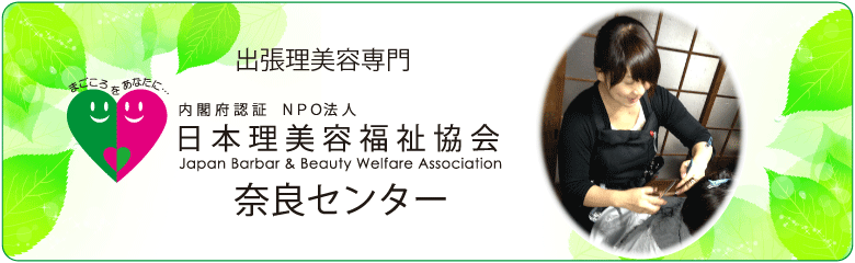 出張理美容専門　日本理美容福祉協会　奈良センター